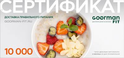 Подарочный сертификат номиналом 10000